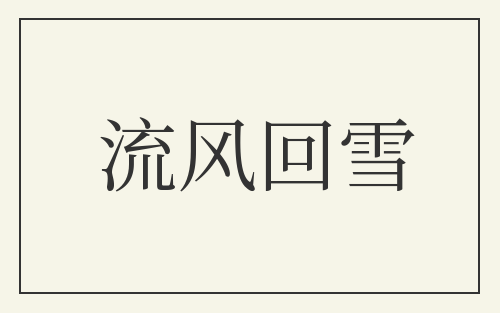 流风回雪