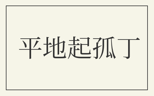 平地起孤丁