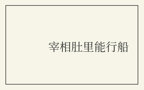 宰相肚里能行船