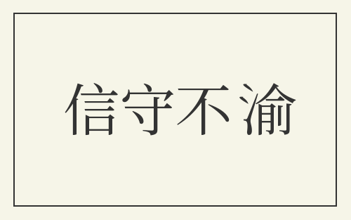 信守不渝