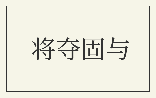 将夺固与