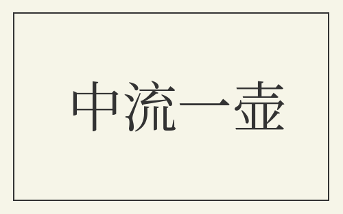 中流一壶