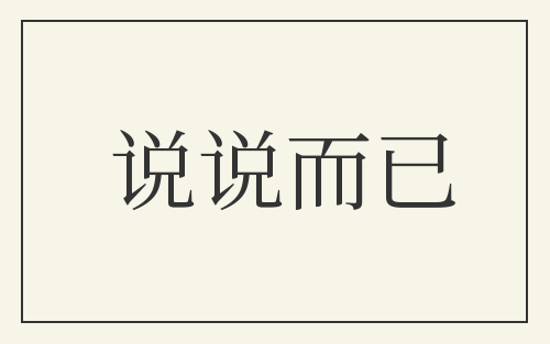 说说而已