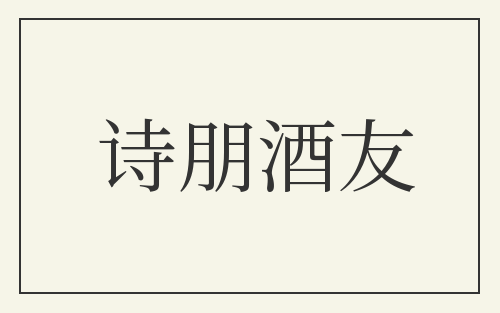 诗朋酒友