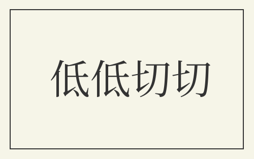 低低切切