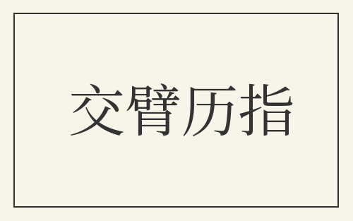 交臂历指