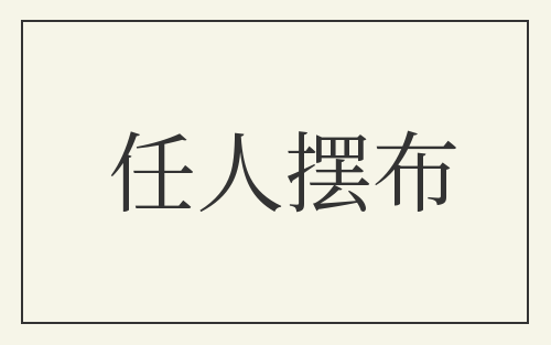 任人摆布