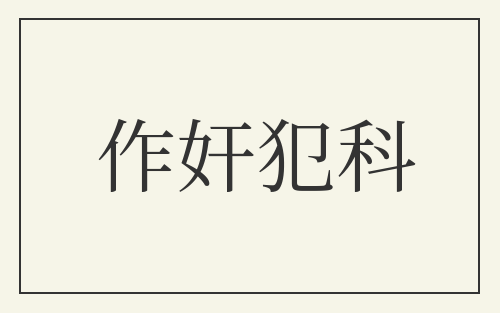 作奸犯科
