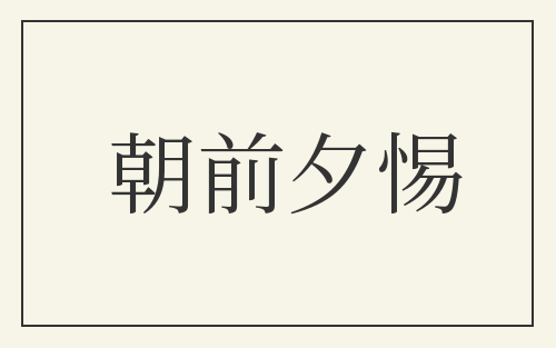 朝前夕惕