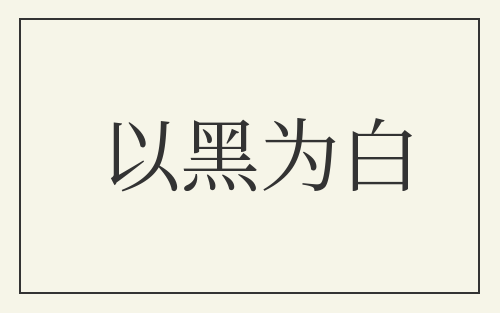 以黑为白