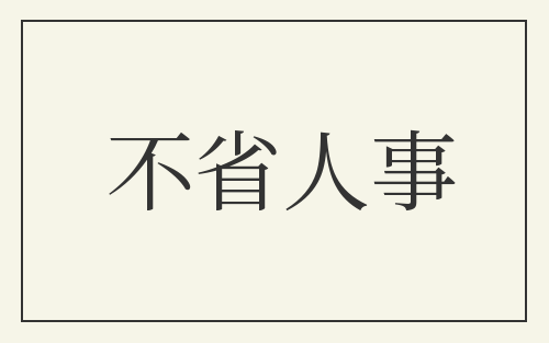 不省人事