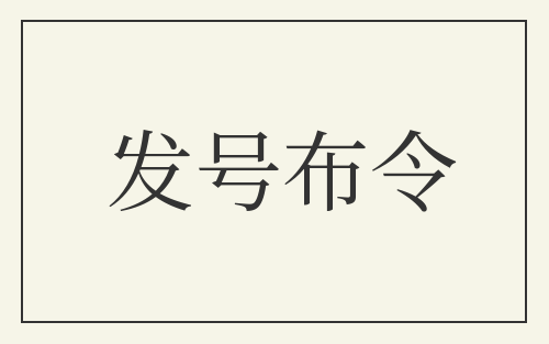 发号布令