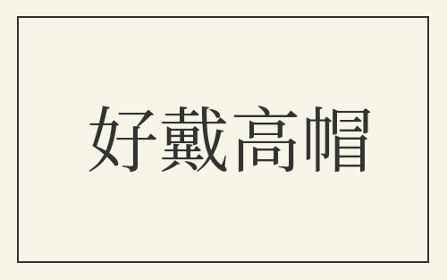 好戴高帽