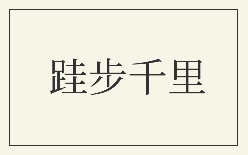 跬步千里