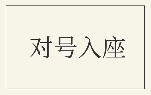 对号入座