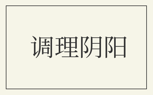 调理阴阳