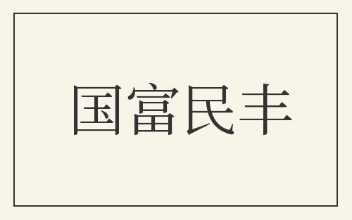 国富民丰