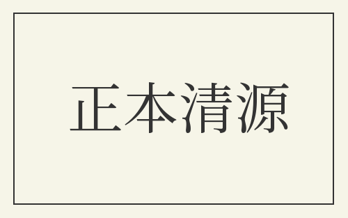 正本清源