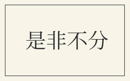 是非不分