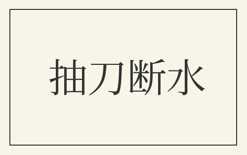 抽刀断水