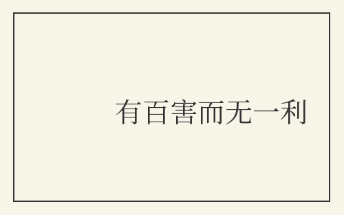 有百害而无一利