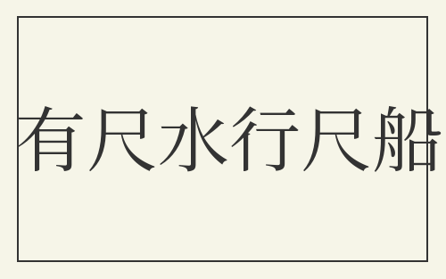 有尺水行尺船