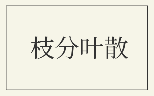 枝分叶散