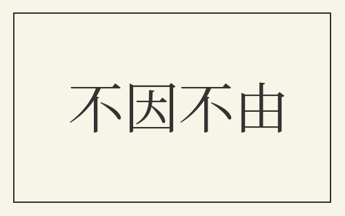 不因不由