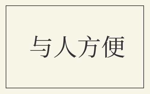 与人方便