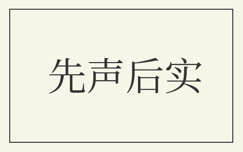 先声后实