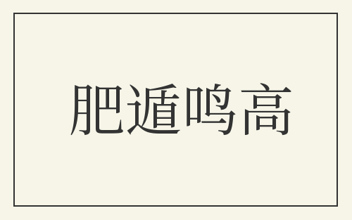 肥遁鸣高