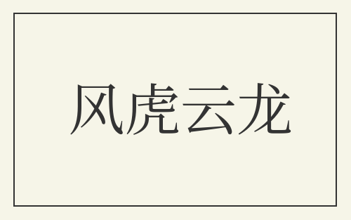 风虎云龙