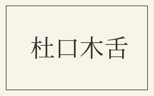 杜口木舌