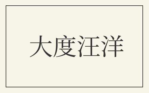 大度汪洋