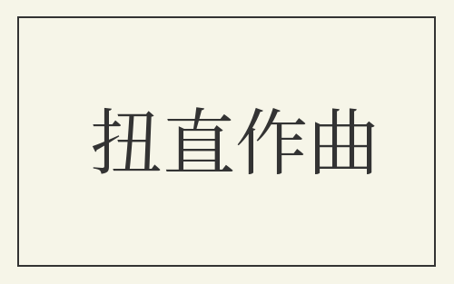 扭直作曲