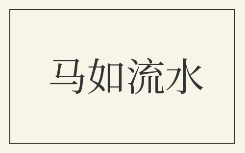 马如流水