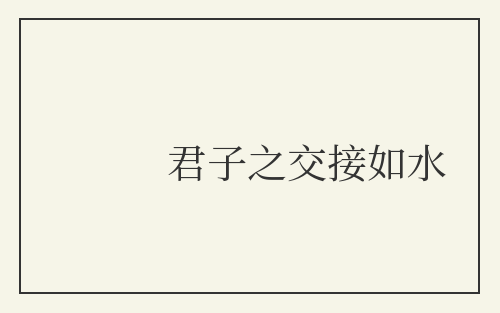 君子之交接如水