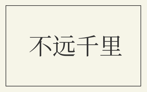不远千里