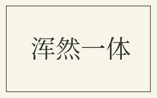 浑然一体
