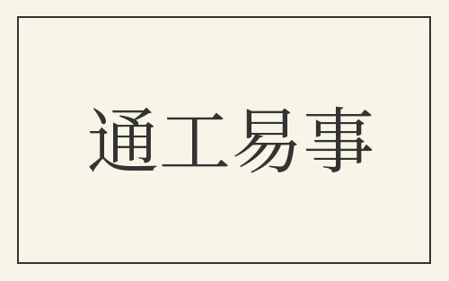 通工易事