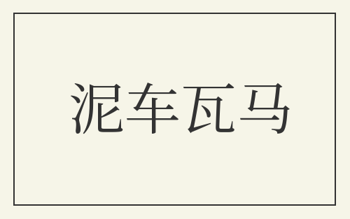 泥车瓦马