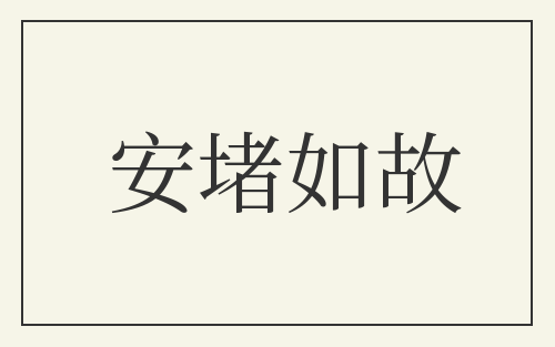 安堵如故