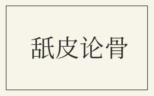 舐皮论骨