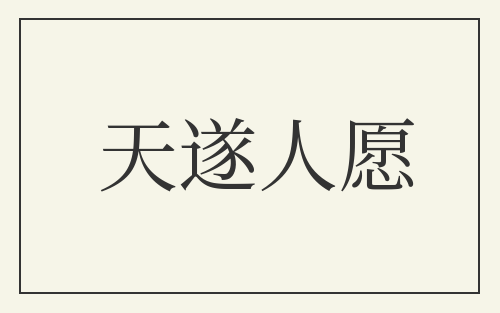 天遂人愿