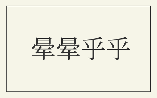 晕晕乎乎