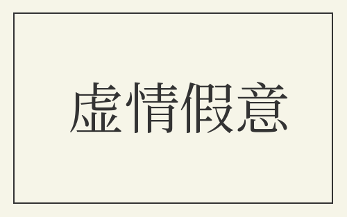 虚情假意