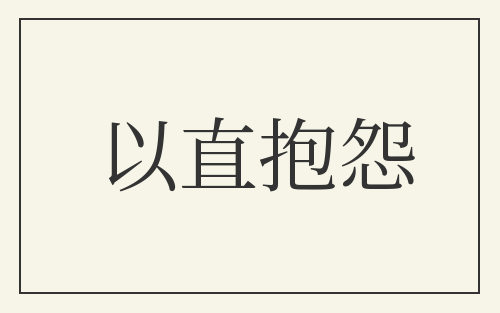 以直抱怨