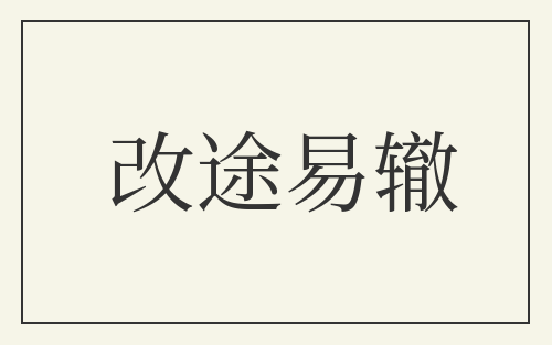 改途易辙