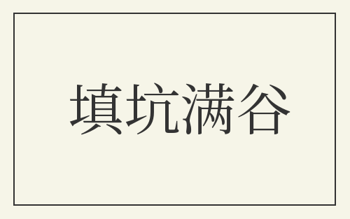 填坑满谷