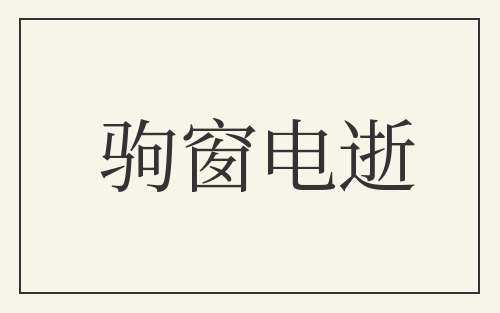 驹窗电逝